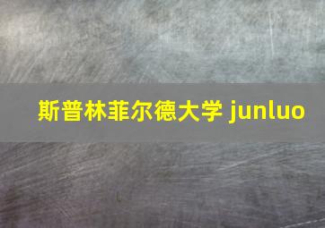 斯普林菲尔德大学 junluo